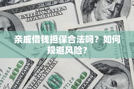 北京亲戚借钱担保合法吗？如何规避风险？