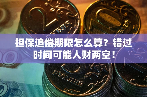 北京担保追偿期限怎么算？错过时间可能人财两空！