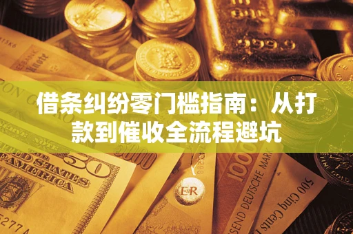 北京借条纠纷零门槛指南：从打款到催收全流程避坑