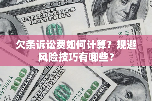 北京欠条诉讼费如何计算？规避风险技巧有哪些？