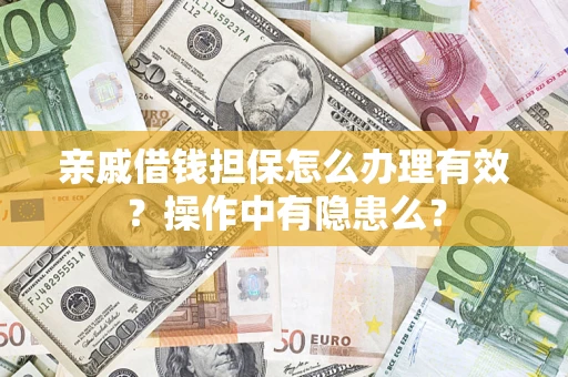 北京亲戚借钱担保怎么办理有效？操作中有隐患么？