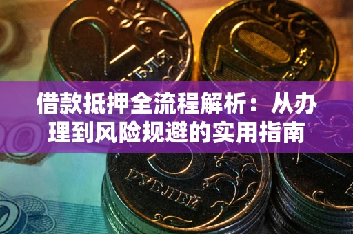 北京借款抵押全流程解析：从办理到风险规避的实用指南