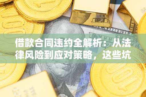 北京借款合同违约全解析：从法律风险到应对策略，这些坑别再踩！