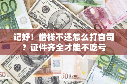 北京记好！借钱不还怎么打官司？证件齐全才能不吃亏