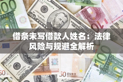北京借条未写借款人姓名：法律风险与规避全解析