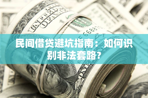 北京民间借贷避坑指南：如何识别非法套路？