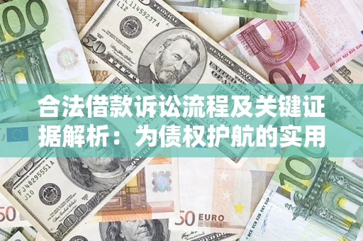 北京合法借款诉讼流程及关键证据解析：为债权护航的实用指南