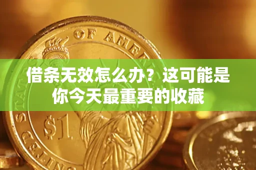北京借条无效怎么办？这可能是你今天最重要的收藏