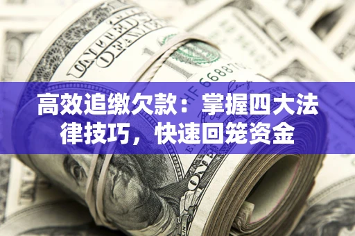 北京高效追缴欠款：掌握四大法律技巧，快速回笼资金