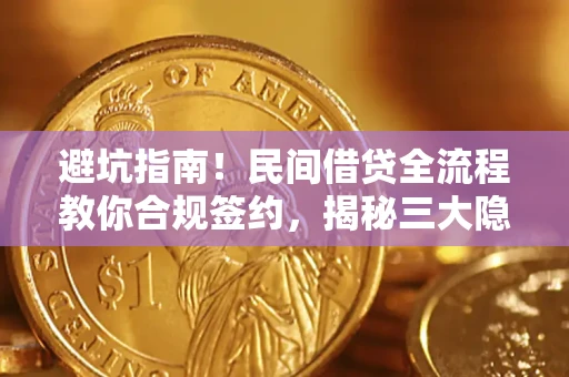 北京避坑指南！民间借贷全流程教你合规签约，揭秘三大隐形陷阱