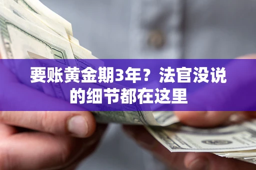 北京要账黄金期3年？法官没说的细节都在这里
