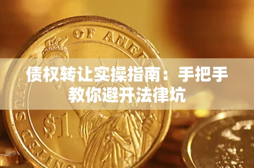 北京债权转让实操指南：手把手教你避开法律坑