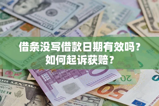 北京借条没写借款日期有效吗？如何起诉获赔？