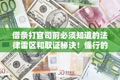 北京借条打官司前必须知道的法律雷区和取证秘诀！懂行的人已经留好这些证据