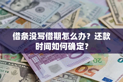 北京借条没写借期怎么办？还款时间如何确定？