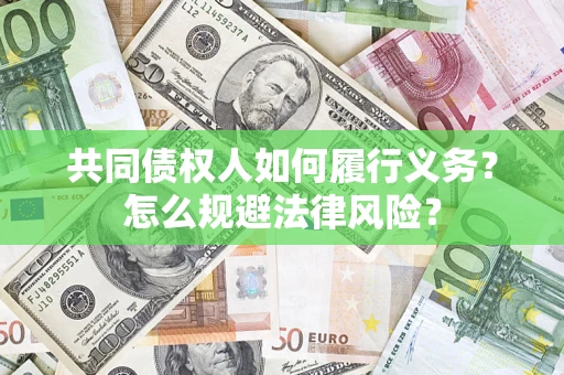 北京共同债权人如何履行义务？怎么规避法律风险？