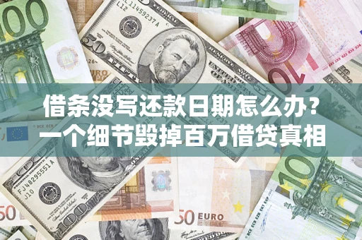北京借条没写还款日期怎么办？一个细节毁掉百万借贷真相