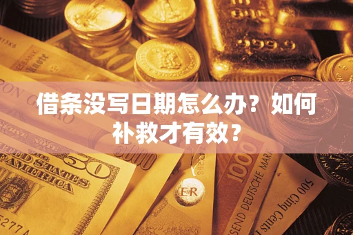 北京借条没写日期怎么办？如何补救才有效？