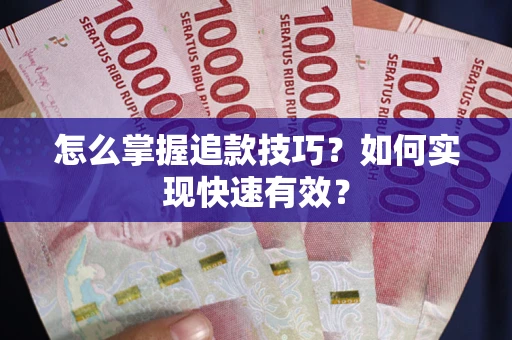 北京怎么掌握追款技巧？如何实现快速有效？