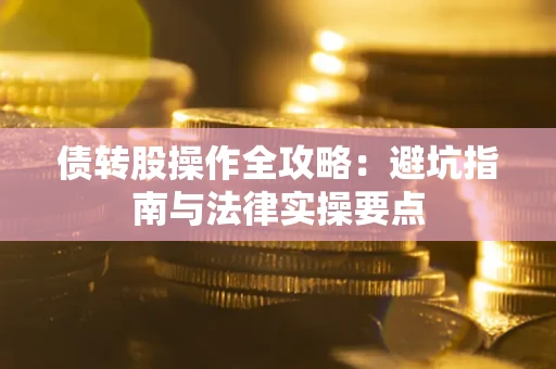 北京债转股操作全攻略：避坑指南与法律实操要点