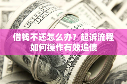 北京借钱不还怎么办？起诉流程如何操作有效追债