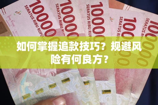 北京如何掌握追款技巧？规避风险有何良方？