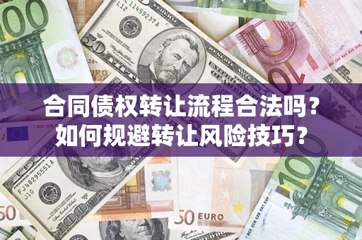北京合同债权转让流程合法吗？如何规避转让风险技巧？