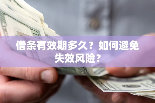 北京借条有效期多久？如何避免失效风险？