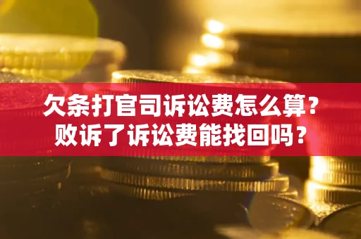 北京欠条打官司诉讼费怎么算？败诉了诉讼费能找回吗？