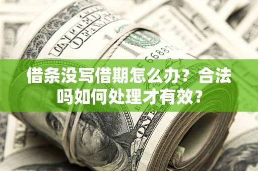 北京借条没写借期怎么办？合法吗如何处理才有效？