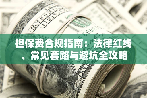 北京担保费合规指南：法律红线、常见套路与避坑全攻略
