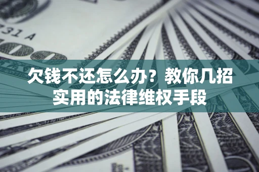 北京欠钱不还怎么办？教你几招实用的法律维权手段