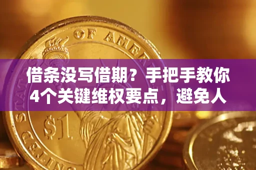 北京借条没写借期？手把手教你4个关键维权要点，避免人财两空