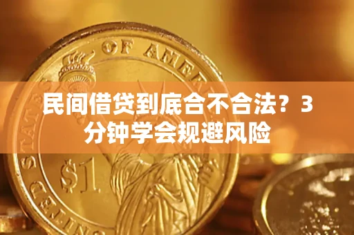 北京民间借贷到底合不合法？3分钟学会规避风险