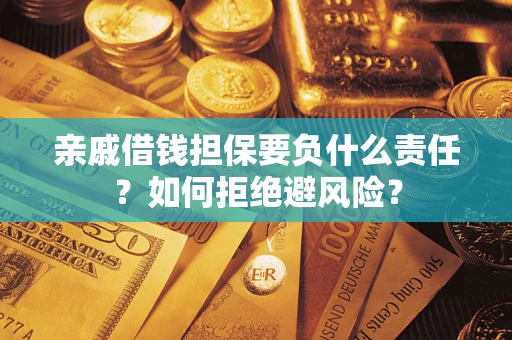 北京亲戚借钱担保要负什么责任？如何拒绝避风险？