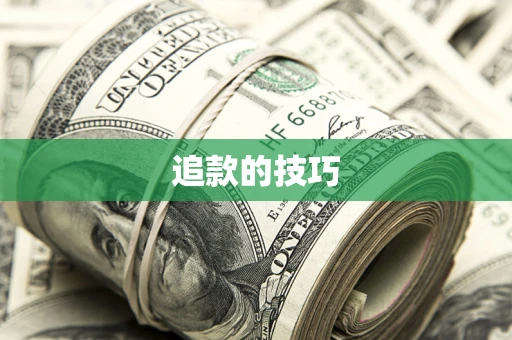 北京追款的技巧
