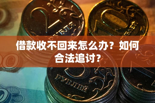 北京借款收不回来怎么办？如何合法追讨？