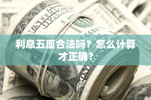 北京利息五厘合法吗？怎么计算才正确？