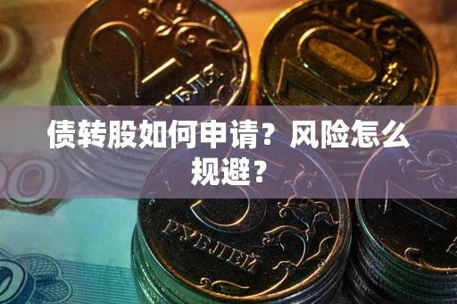 北京债转股如何申请？风险怎么规避？