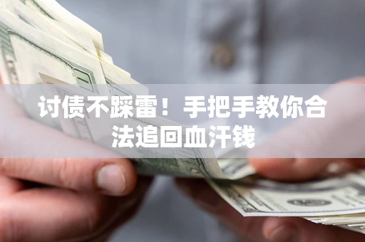 北京讨债不踩雷！手把手教你合法追回血汗钱