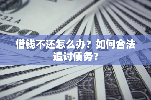 北京借钱不还怎么办？如何合法追讨债务？