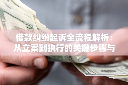 北京借款纠纷起诉全流程解析：从立案到执行的关键步骤与防败诉指南