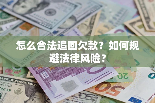 北京怎么合法追回欠款？如何规避法律风险？