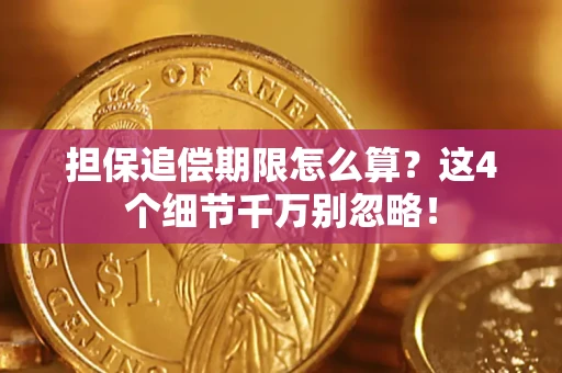 北京担保追偿期限怎么算?这4个细节千万别忽略! 北京担保追偿期限怎么算?这4个细节千万别忽略!