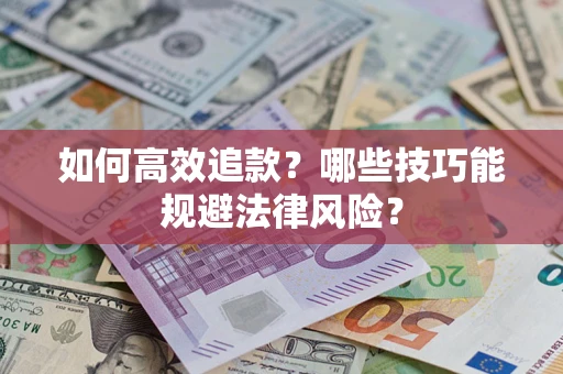 北京如何高效追款？哪些技巧能规避法律风险？