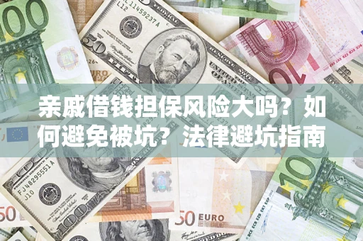 北京亲戚借钱担保风险大吗？如何避免被坑？法律避坑指南