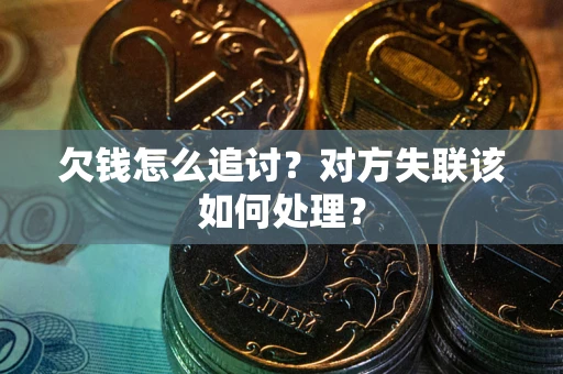 北京欠钱怎么追讨？对方失联该如何处理？