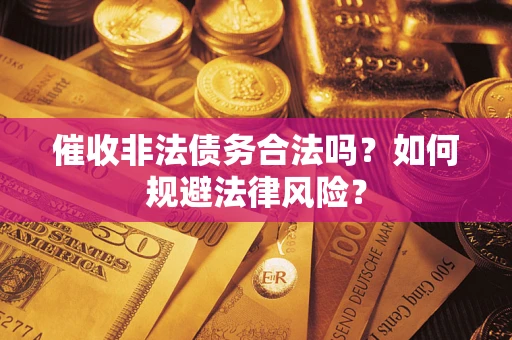 北京催收非法债务合法吗？如何规避法律风险？