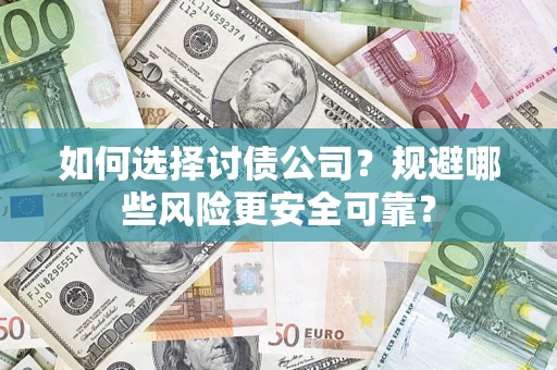 北京如何选择讨债公司？规避哪些风险更安全可靠？