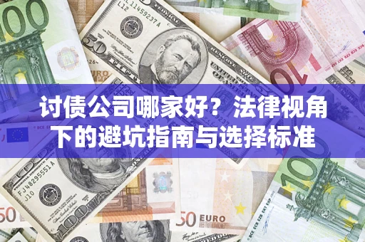 北京讨债公司哪家好？法律视角下的避坑指南与选择标准